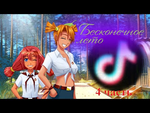 Видео: Реакция игры "Бесконечное лето" на Семёна {Gacha Club} // 4 часть