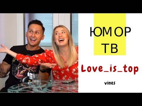 Видео: Алла и Дима [Love_Is_Top] - Подборка вайнов #17