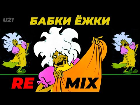 Видео: Летучий корабль / Бабки Ёжки / Remix