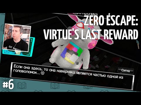 Видео: Zero Escape: Virtue's Last Reward // Прохождение — часть 6