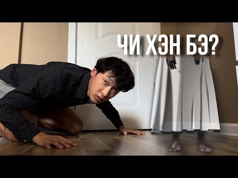 Видео: МАНАЙ ГЭРИЙН СҮНС #3 👻