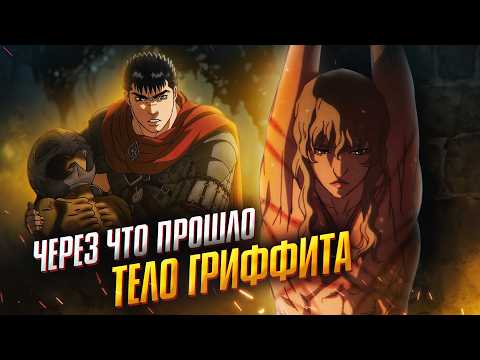 Видео: Через что прошло тело Гриффита из Берсерк