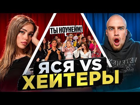 Видео: ЯСЯ vs ХЕЙТЕРЫ! ХАЙП на ОТНОШЕНИЯХ?!