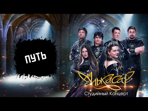 Видео: Алькасар - Путь (Live)