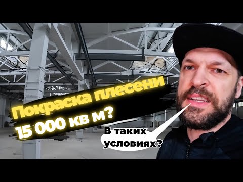 Видео: Как мы сделали ЧУДО - ПОКРАСКУ ангара в 15000 кв.м? ИДЕАЛЬНАЯ покраска потолка и стен!