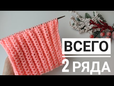 Видео: Узор потрясающей красоты! Всего 2 ряда