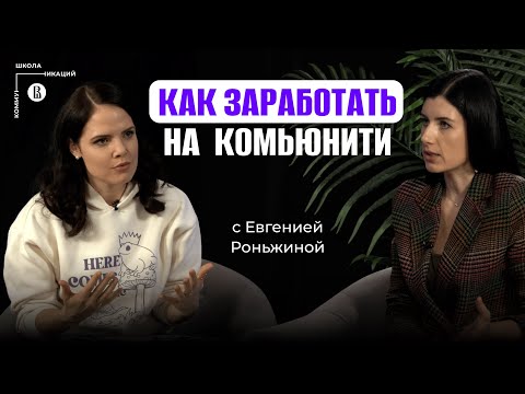 Видео: Почему корпоративное комьюнити – это не пустая трата денег ?//Евгения Роньжина, Community University