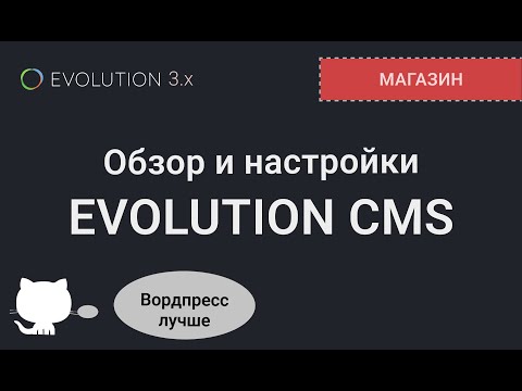 Видео: 003. Краткий обзор админки Evolution CMS и настройки