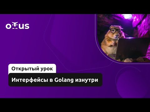 Видео: Интерфейсы в Golang изнутри // Демо-занятие курса «Golang Developer. Professional»
