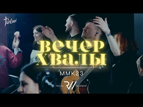 Видео: Вечер Хвалы и Поклонения ММК23  | #RolwiWORSHIP