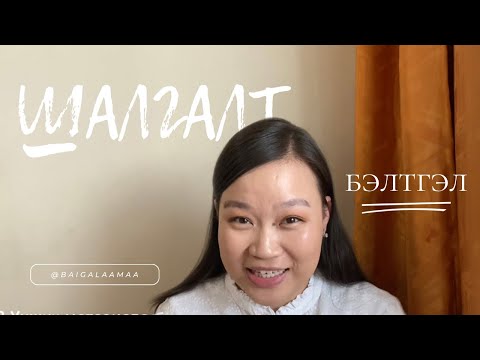 Видео: Шалгалтанд бэлтгэх аргууд #Үлгэрлэгч #оюутан #2023