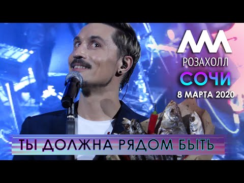 Видео: Дима Билан - Ты должна рядом быть (Сочи, Роза Хутор, 08.03.2020)