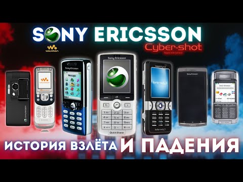 Видео: Sony Ericsson: от триумфа к забвению! Что пошло не так? 🤔