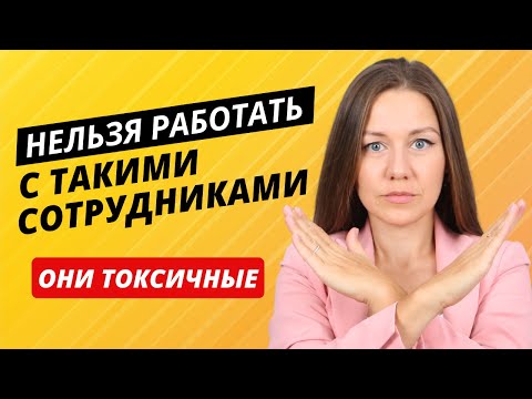 Видео: 9 признаков токсичного сотрудника. Вас скоро уволят, если делаете ЭТО.