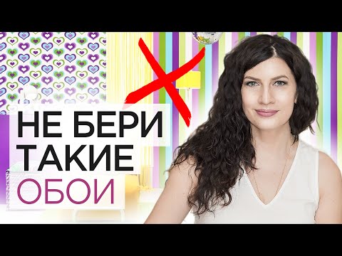 Видео: Как выбрать обои  НЕ БЕРИ ТАКИЕ обои  Дизайн и антидизайн обоев - какие обои вышли из моды
