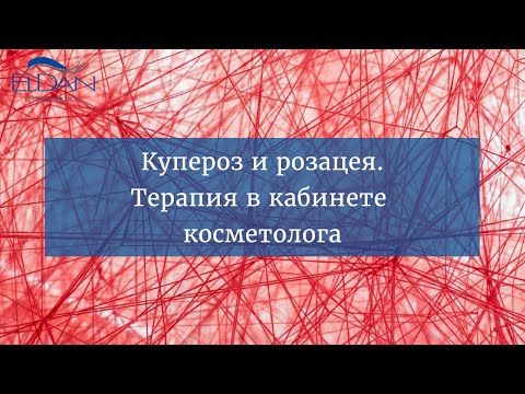 Видео: Купероз и розацеа. Терапия в кабинете косметолога
