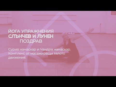Видео: Йога - Слънчев и Лунен поздрав | Yoga - Sun and Moon greeting