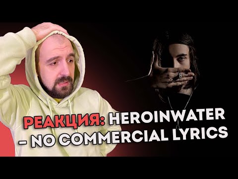 Видео: РЕАКЦИЯ НА Heroinwater – NO COMMERCIAL LYRICS (EP, 2022)