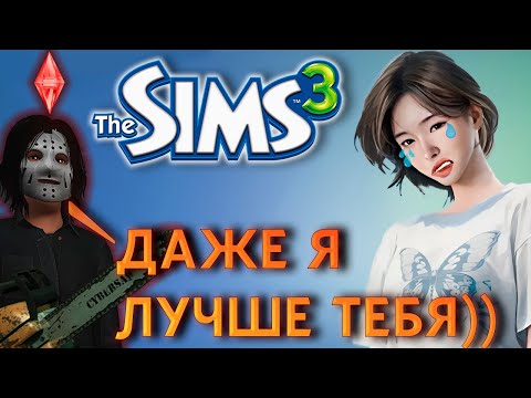 Видео: ЧТО ТАКОЕ СИМС 3 В 2025