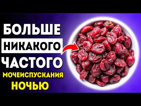 Видео: Пожилые Ешьте Эти 3 Сухофрукта Перед Сном Чтобы Естественным Образом Остановить Мочеиспускание