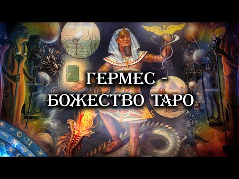 Видео: Гермес — Божество Таро
