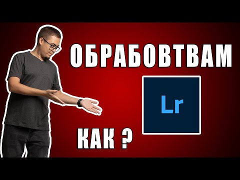 Видео: Как си обработвам снимките!?