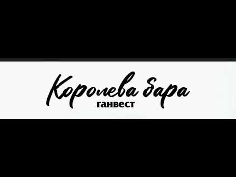 Видео: королева бара (speed up)