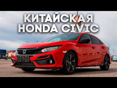 Видео: Автомобиль мечты за 2 миллиона? Honda Civic из Китая!