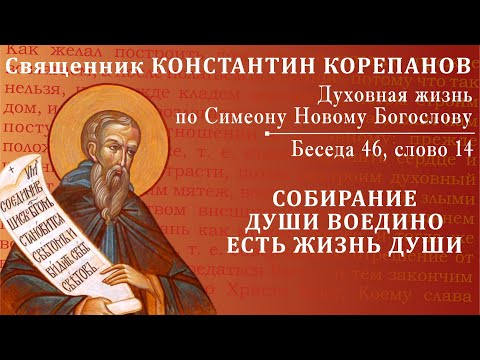 Видео: Беседа 46 из цикла "Духовная жизнь по Симеону Новому Богослову". Священник Константин Корепанов