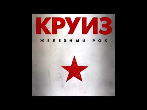 Видео: КРУИЗ - Новый мир