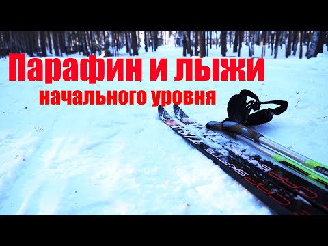 Видео: Парафин и лыжи начального уровня. Готовить ли лыжи начального уровня?