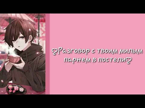Видео: {RUS SUB} Разговор с твоим милым парнем в постели [ASMR]