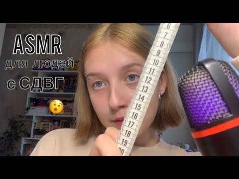 Видео: Асмр для людей с СДВГ 📈 ASMR for people with ADHD