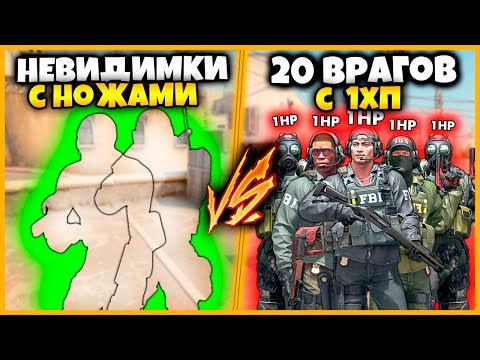 Видео: 2 НЕВИДИМКИ ПРОТИВ 20 ВРАГОВ С 1ХП В КСГО // НЕВИДИМКИ С НОЖОМ ПРОТИВ ТОЛПЫ ВРАГОВ С 1ХП В КСГО