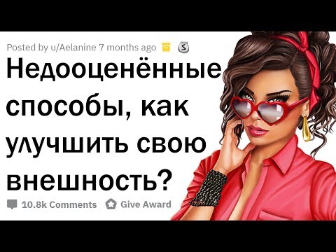Видео: НЕОЧЕВИДНЫЕ СПОСОБЫ СТАТЬ БОЛЕЕ ПРИВЛЕКАТЕЛЬНЫМ (-ОЙ)
