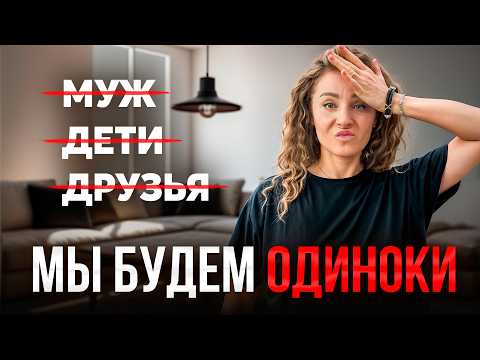 Видео: Суровая правда о том, что с возрастом мы ВСЕ останемся ОДИНОКИМИ