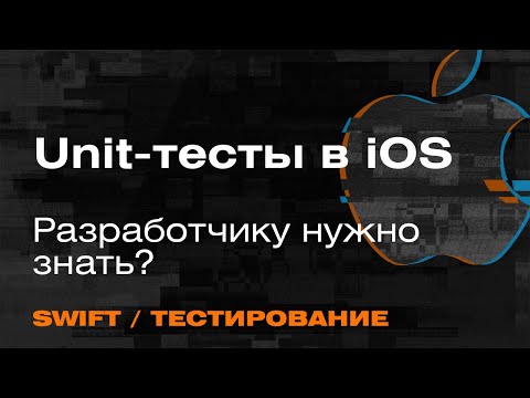 Видео: Unit- тестирование для iOS-разработчика в Xcode — Mad Brains Техно