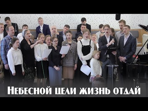 Видео: Небесной цели жизнь отдай... | пение | Новосибирск