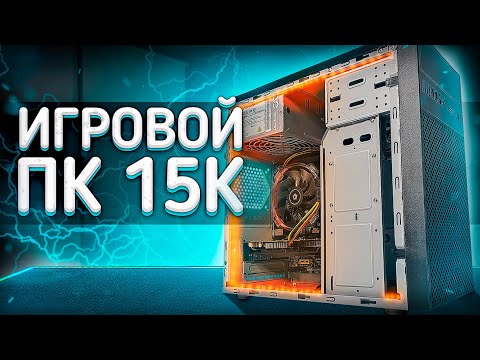 Видео: 💡 ТОПОВЫЙ ИГРОВОЙ КОМП ЗА 15000 РУБЛЕЙ! #ПСК ep. 15