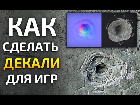 Видео: Как создать декали для игр с нуля. Объемные декали.