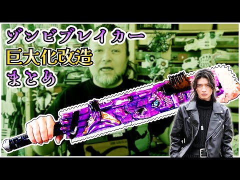 Видео: Краткое описание модификации «ZOMBIE BREAKER» #tokusatsuremodeling #kamenrider #tokusatsu