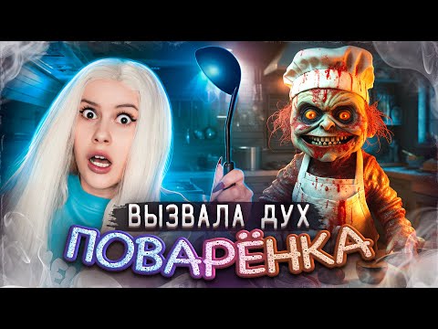 Видео: Вызвала ПОВАРЕНКА ночью и вот что из этого вышло. LyapoTanya