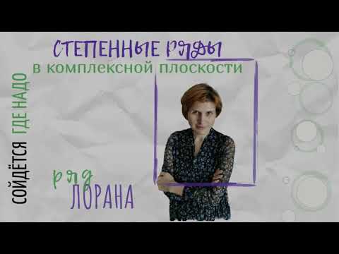 Видео: Ряд Лорана