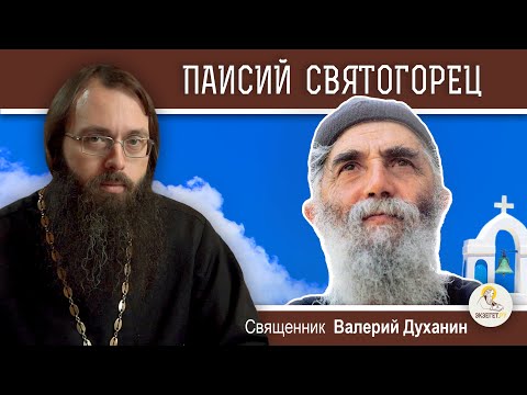 Видео: ПАИСИЙ  СВЯТОГОРЕЦ.   Священник Валерий Духанин