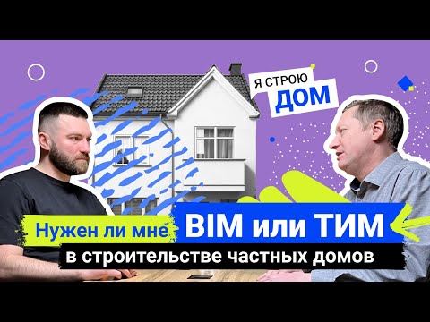 Видео: Подкаст №3. Я строю дом. Нужен ли BIM в строительстве частного дома