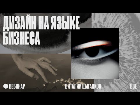 Видео: Дизайн на языке бизнеса: как создать визуал, который продает
