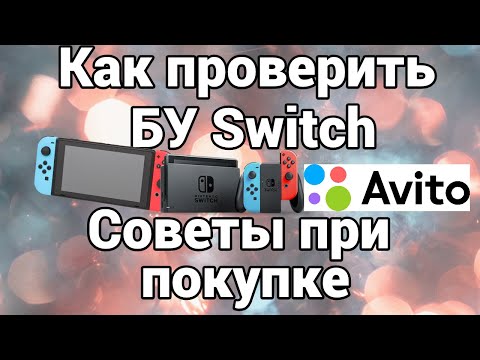Видео: Как проверить Nintendo Switch при покупке на вторичном рынке