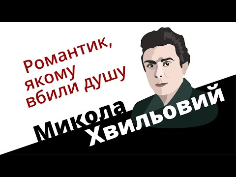 Видео: Микола Хвильовий: романтик, якому вбили душу