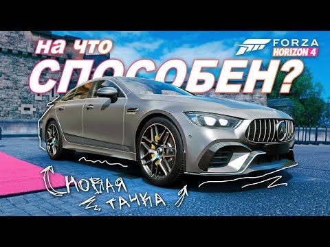 Видео: НА ЧТО СПОСОБЕН 2018 MERCEDES BENZ AMG GT 4 door coupe? / Как получить / Forza Horizon 4