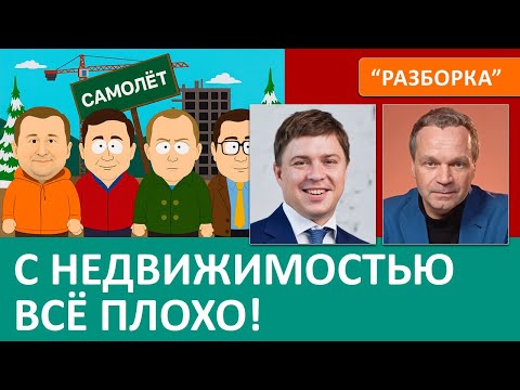 Видео: Рейтинг проблемных застройщиков — кто рухнет первым? Рынок жилья обречён, доступной ипотеки не будет
